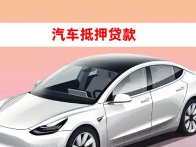 办理金神车辆抵押贷款需要什么条件，优势以及结清手续?