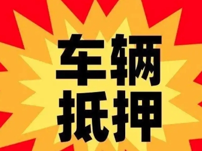 金神车辆抵押贷款哪些品牌的车能抵押更多钱？